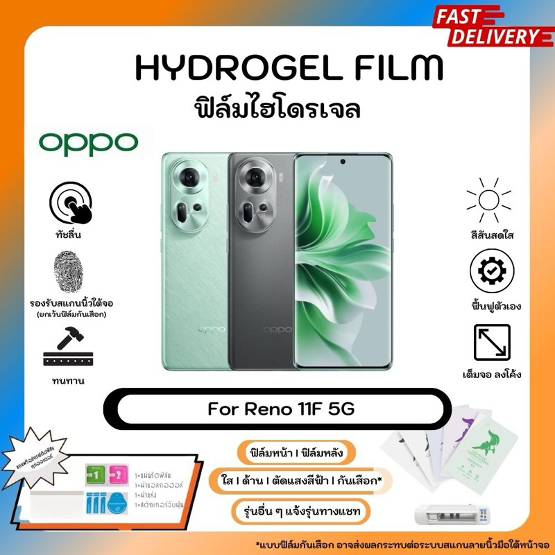 Hydrogel Film For Oppo Reno 11F 5G ฟิล์มไฮโดรเจลหน้าจอ-หลังเครื่อง ใส ด้าน ตัดแสงสีฟ้า กันเสือก พร้อมอุปกรณ์ติดฟิล์ม