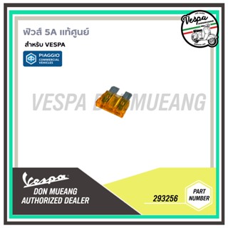 293256 ฟิวส์ 5A ตรงรุ่น สำหรับ เวสป้า(Vespa)