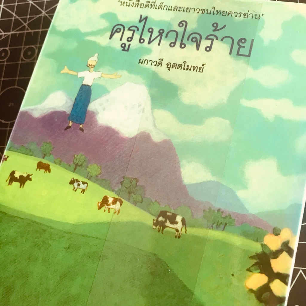 หนังสือมือสอง “ครูไหวใจร้าย” / ผกาวดี อุตตโมทย์ เขียน #สำนักพิมพ์ผีเสื้อ #หนังสือ #หนังสือมือสอง #วร