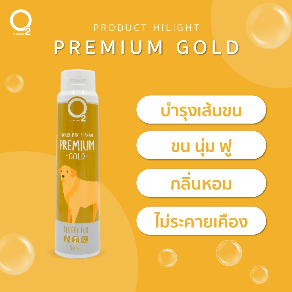 O2 nature Premium Gold Shampoo 500ML แชมพูสำหรับสัตว์เลี้ยงสกัดจากธรรมชาติ สูตรพรีเมียมโกล บำรุงขนนุ่มฟู