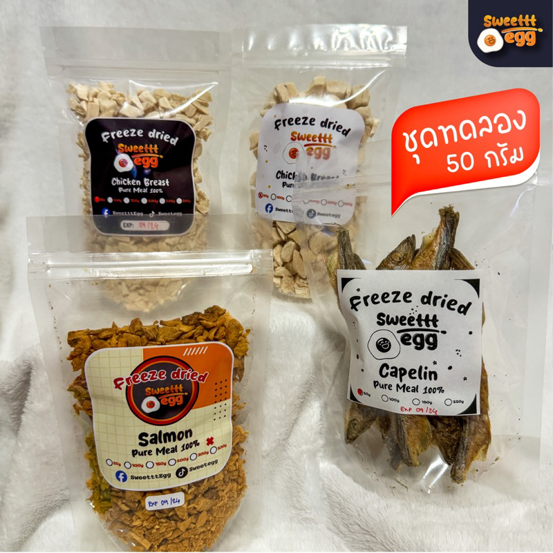 Combo Set ขนาดทดลอง 50 กรัม อาหารแมว ขนมฟรีซดราย อกไก่ฟรีซดราย ขนมแมว ฟรีซดรายแมว ไก่ฟรีซดราย ขนมฟรี