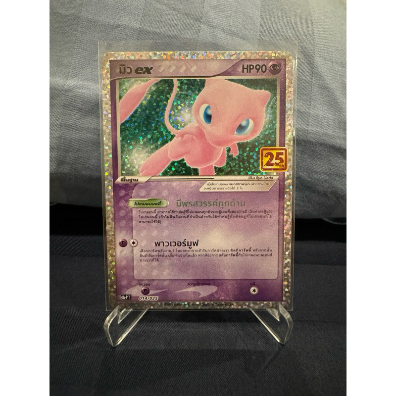 การ์ดโปเกม่อนไทย Promo ฉลองครบรอบ 25 ปี   S&0-P T 014/025 " มิว Ex"