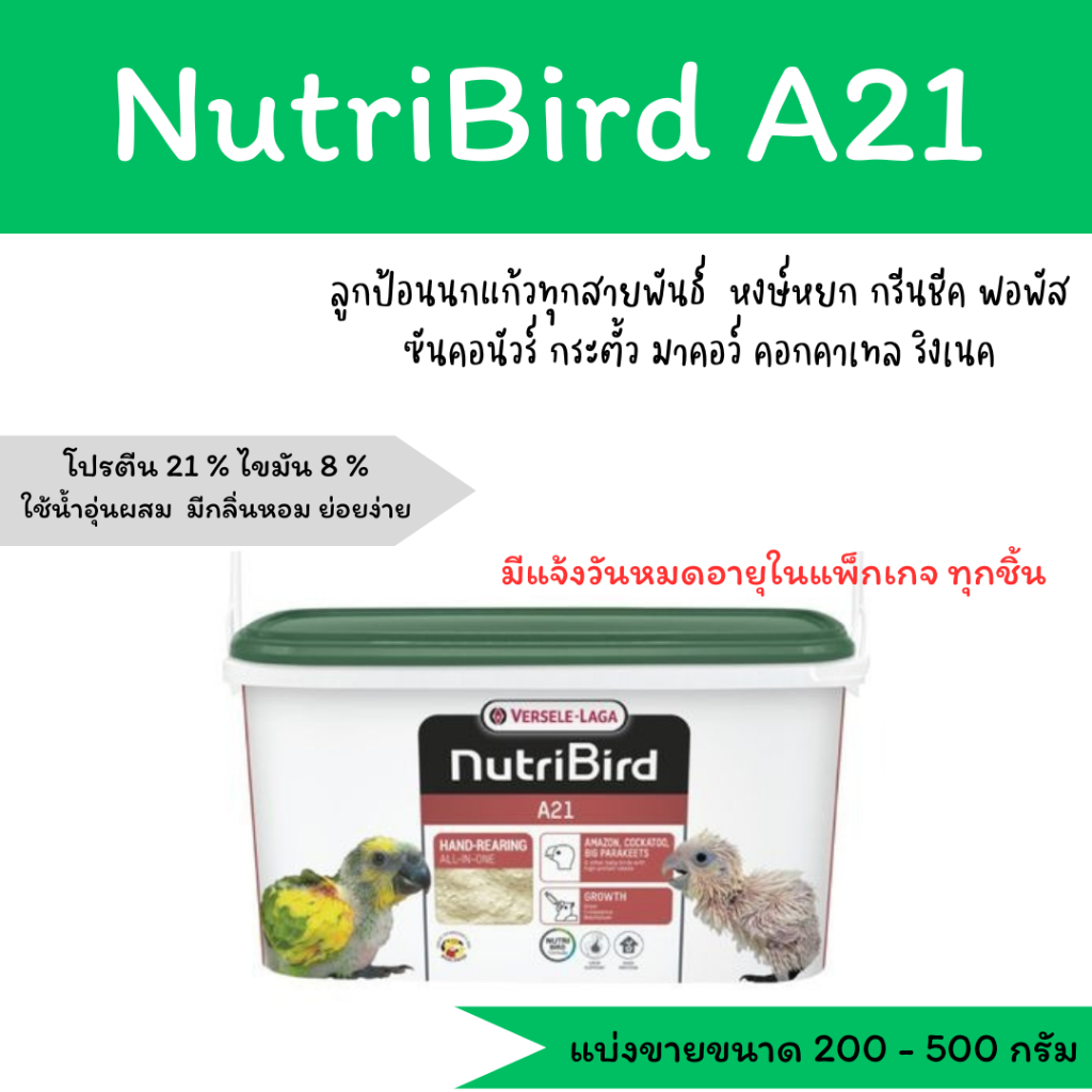 อาหารลูกนก nutribird A21 สำหรับลูกนกทุกสายพันธุ์ (200-500-800กรัม)ฝาเขียว