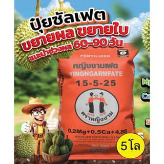 ปุ๋ยตราหญิงงาม 15-5-25 (แบ่งขาย 5โล)สูตรซัลเฟต(S)สูตรธาตุอาห…