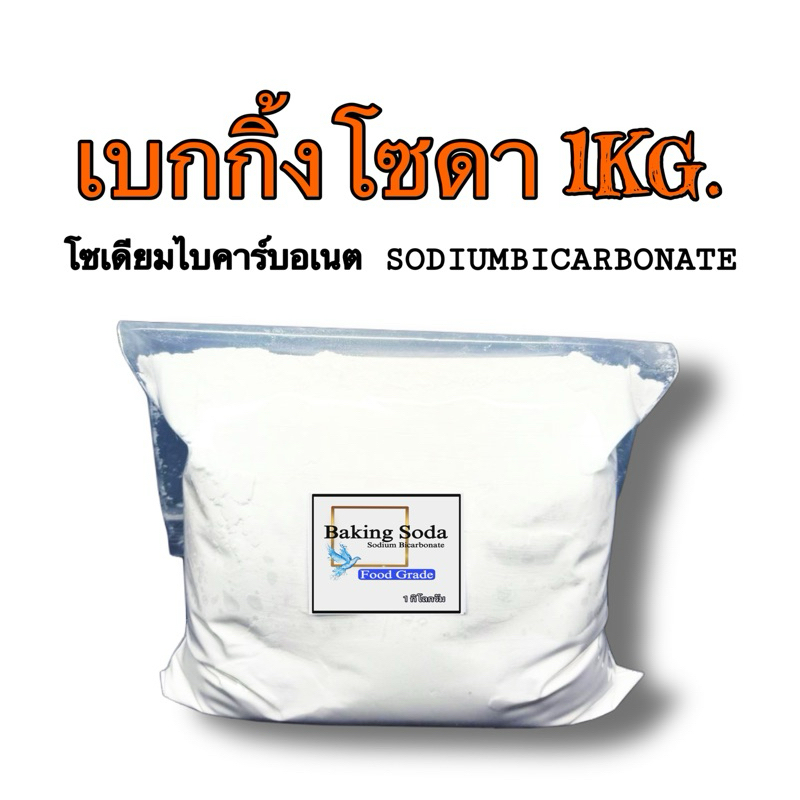 เบกกิ้งโซดา Sodium bicarbonate ( โซเดียม ไบคาร์บอเนต) แบ่งขาย 1กก.