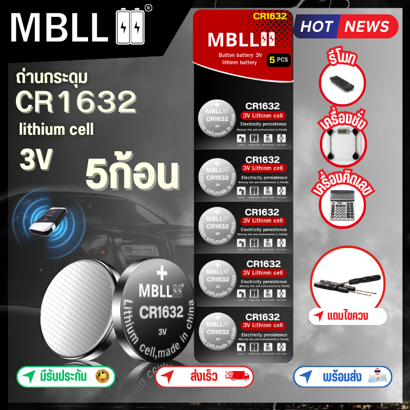 ของแท้ ถ่านกระดุม ลิเทียม ยี่ห้อ mbll CR 1632 1แผง 5ก้อน สำหรับใส่รีโมทรถยนต์ มอเตอร์ไซด์ เครื่องชั่ง นาฬิกาและอื่นๆ