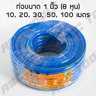 สายยาง สายยางสีฟ้า 1 นิ้ว (8 หุน) COSA ผลิตจาก PVC ใหม่ 100% 10, 20, 30, 50, 100 เมตร สายยางรดน้ำ สายยางรดต้นไม้ garden