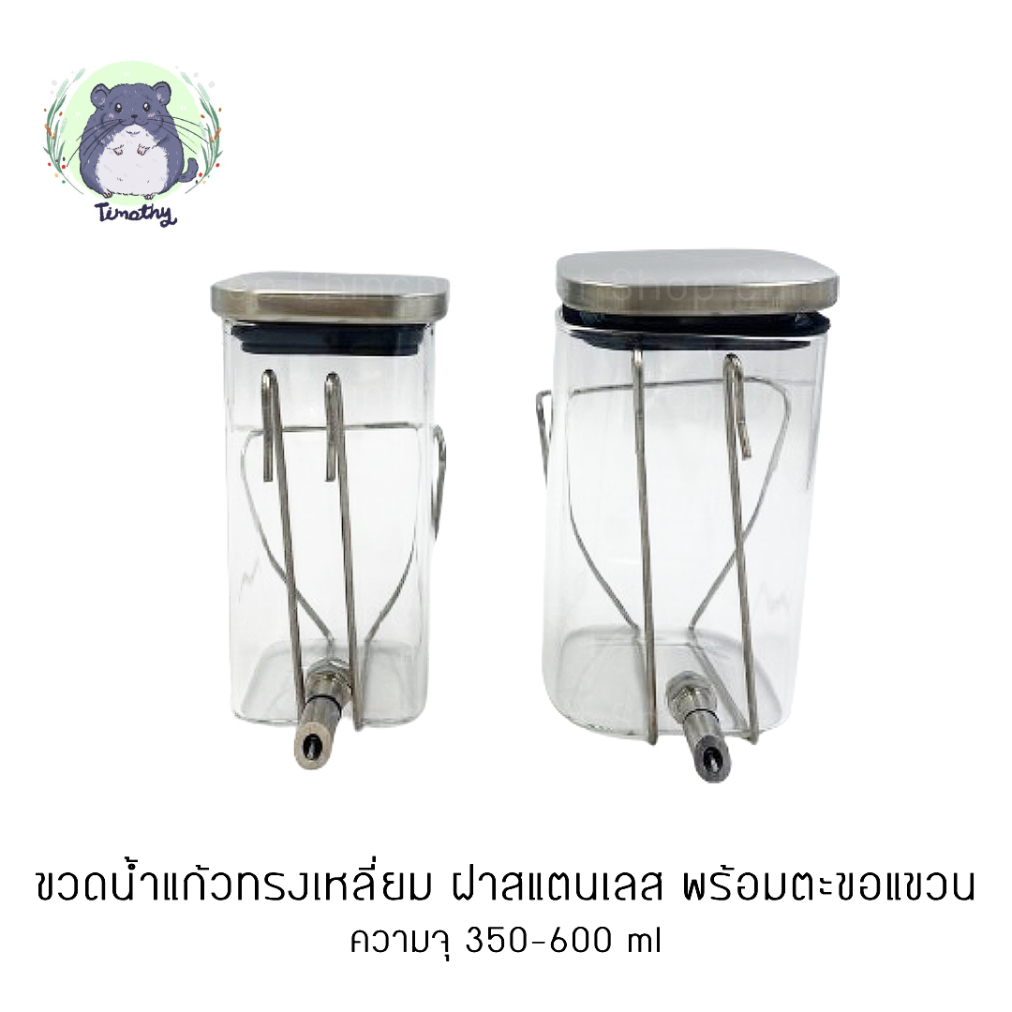 ขวดแก้ว ขวดน้ำ ติดกรง ทรงเหลี่ยม เนื้อแก้วหนา จุกเข็ม Nipple หัวสแตนเลส ขนาด 350 600 ml พร้อมตะขอแขวนกรง