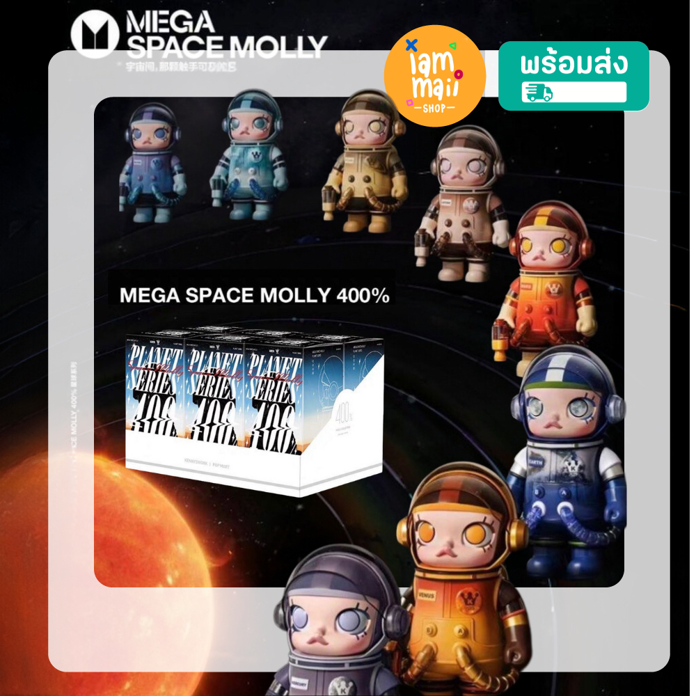 [จุ่มเดี่ยว] MEGA SPACE MOLLY 400% Planet Series POPMART กล่องสุ่ม พร้อมส่ง ของเล่น ของสะสม มอลลี่