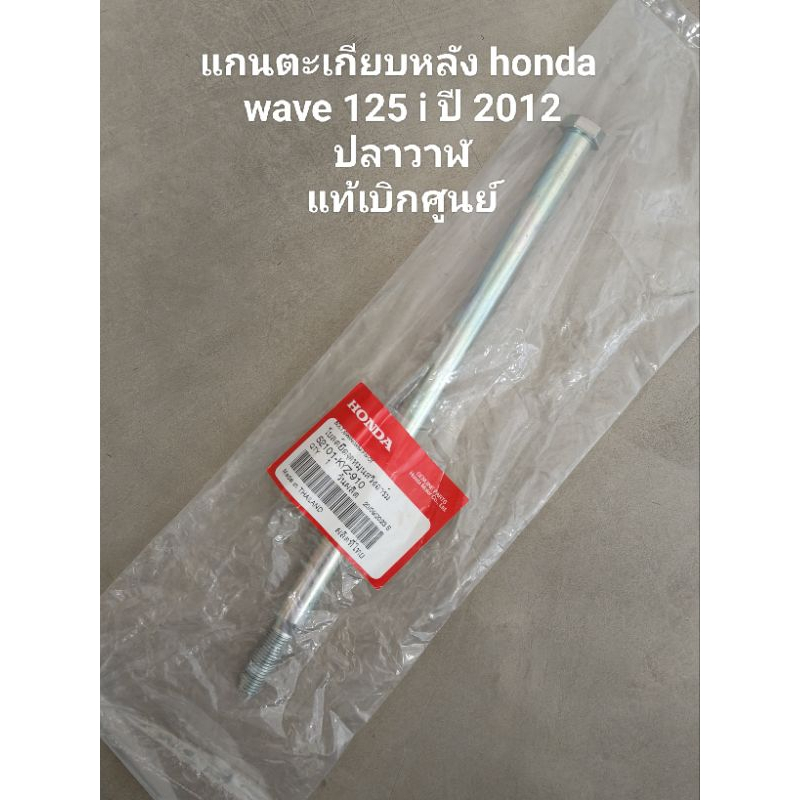 แกนตะเกียบหลัง honda wave 125 i ปลาวาฬปี 2012 แท้เบิกศูนย์ รหัสสินค้า 52101-KYZ-910 สินค้าจัดส่งเร็ว