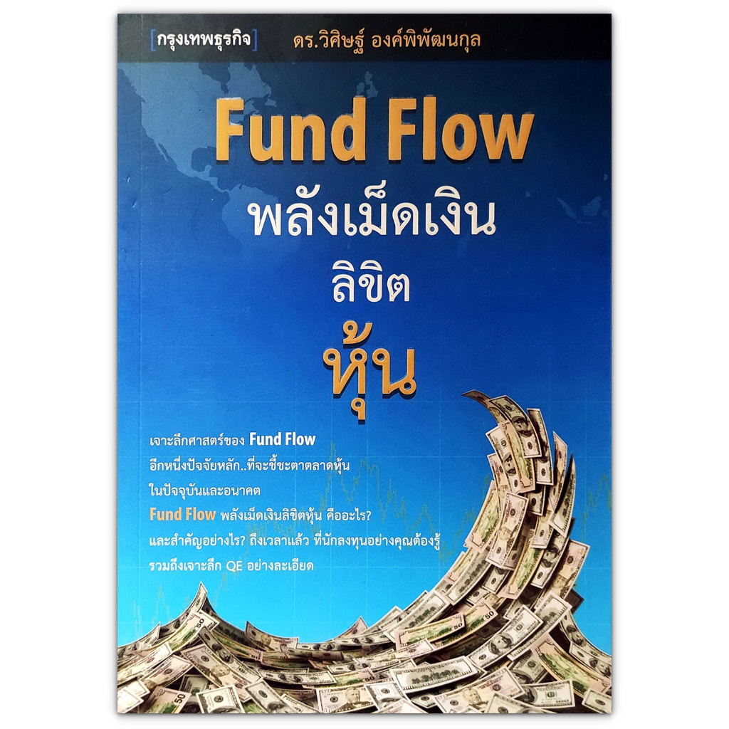 📚 Fund Flow พลังเม็ดเงิน ลิขิตหุ้น (มือสอง)