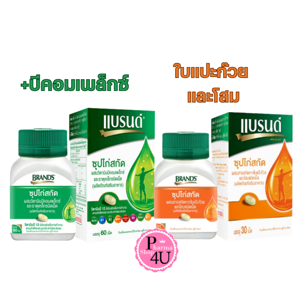 🌏 Brand แบรนด์ ซุปไก่ ผสมธาตุเหล็กและวิตามินบี /ผสมสารสกัดจากใบแปะก๊วย และโสม brands