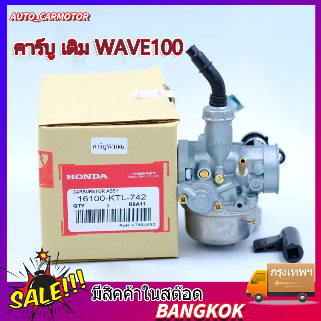 ซื้อ 🔥พร้อมส่ง🔥คาร์บู เดิม WAVE100 - WAVE100S - WAVE100UBOX **รุ่นคาร์บู** คาร์บูเวฟ100 คาร์บูเรเตอร์