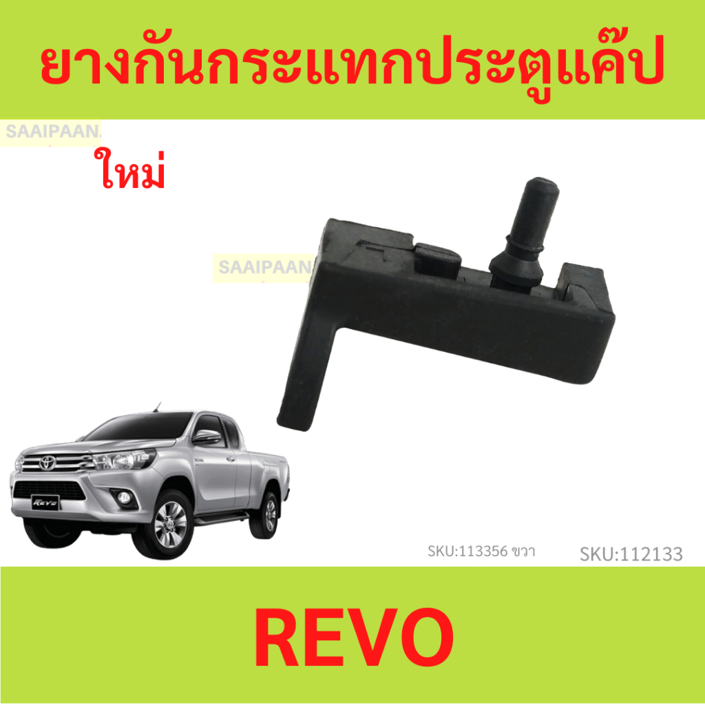ตัวซ้าย ยางกันกระแทกประตู แค๊ป REVO ตัวซ้าย  รีโว่ ยางกันกระแทกประตู Revo  85643-0K020