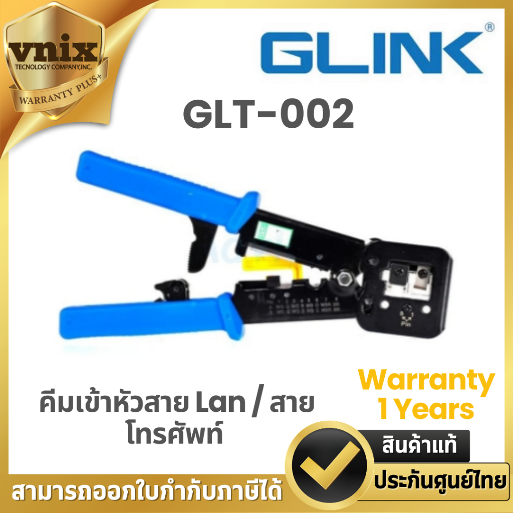 Glink GLT-002 คีมเข้าหัวสาย Lan / สายโทรศัพท์ Warranty 1 Years