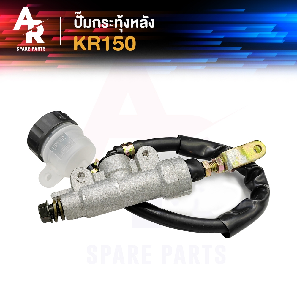 ปั๊มกระทุ้งหลัง KAWASAKI - KR150 ปั้มเบรคหลัง ตัวบน ทั้งชุด 1 ชิ้น ต่อ 1 กล่อง เกรดอย่างดี