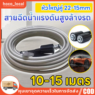 สายฉีดน้ำแรงดันสูง10 / 15 เมตร สำหรับ เครื่องฉีดน้ำแรงดันสูง สายอัดฉีด แบบถักพิเศษ เครื่องล้างรถ (เกลียว 22-15 มม.)