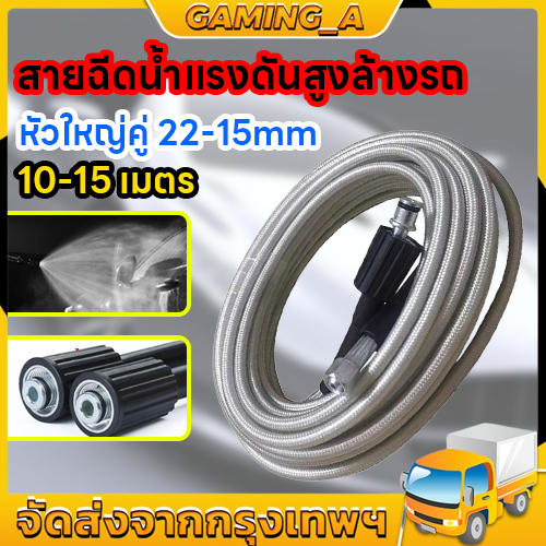 สายฉีดน้ำแรงดันสูง 8ม./10ม./15ม.สำหรับ เครื่องฉีดน้ำแรงดันสูง สายอัดฉีด แบบถักพิเศษ เครื่องล้างแรงดันสูงท่อ 8-15M