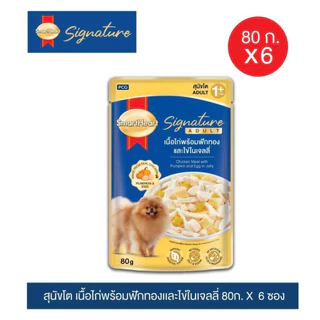 [ใหม่] สมาร์ทฮาร์ท ซิกเนเจอร์ เพาช์ อาหารสุนัขโตแบบซอง 80ก. X 6 ซอง / SmartHeart Signature 80g x6 pouches