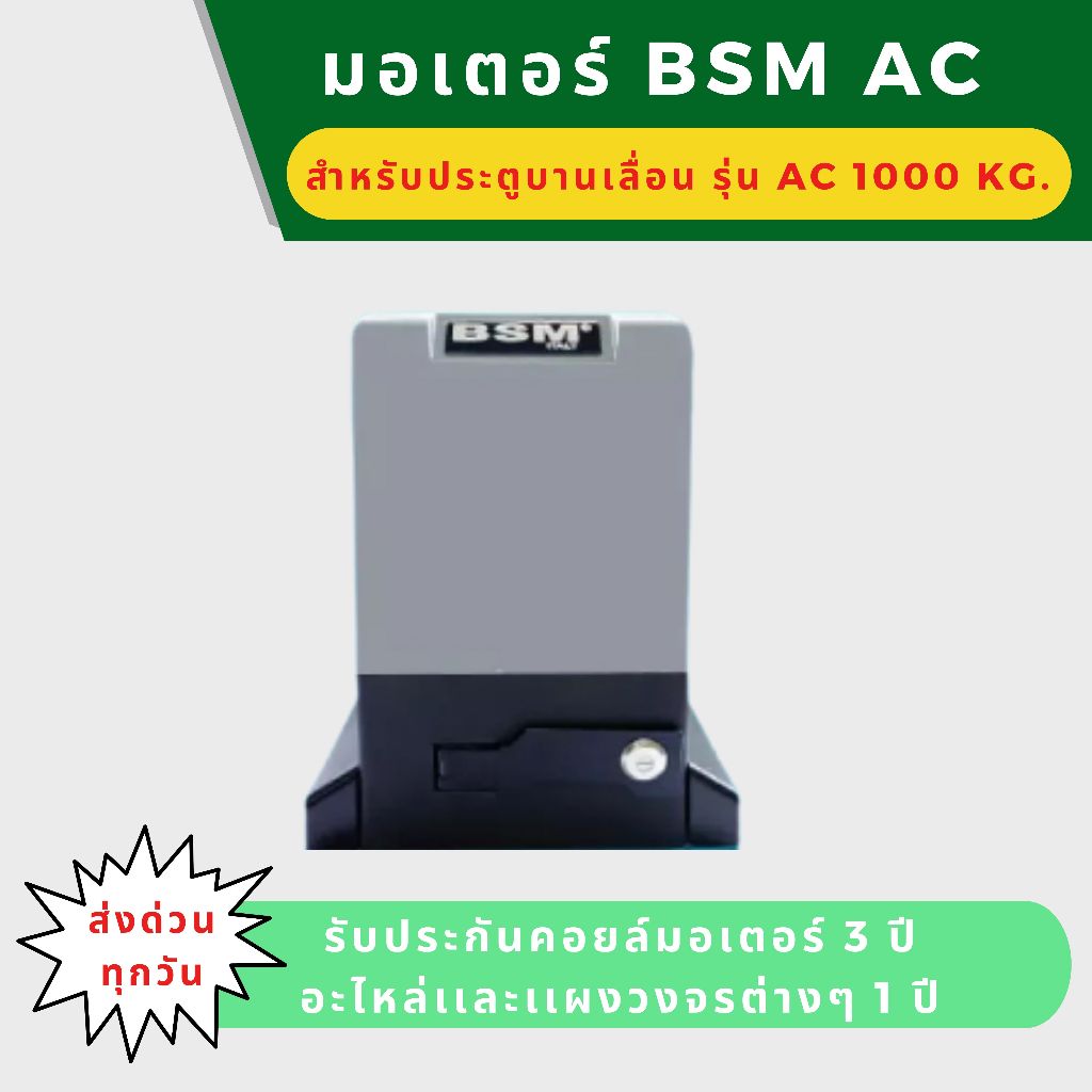 มอเตอร์ประตูรีโมท BSM 1000KG ของแท้ 100 %  อุปกรณ์ครบชุด+กันหนีบเดินสาย+wifi ***รบกวนอ่านข้อมูลให้ครบถ้วนก่อนสั่งซื้อ***