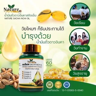 🔥พร้อมส่ง🔥 น้ำมันถั่วดาวอินคา สกัดเย็น 60 แคปซูล ซอฟเจล