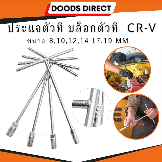 ประแจตัวที บล็อกตัวที ผลิตจากวัสดุ CR-V ชุบโครเมี่ยม ขนาด 8,10,12,14,17,19 mm. พร้อมส่งในไทย