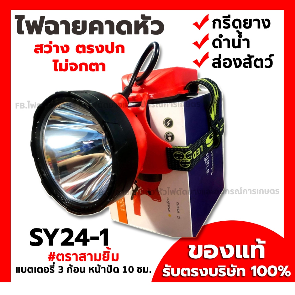 ดำน้ำ จับปลา ส่งไว ✅ ไฟฉายคาดหัว SY24-1 ตราสามยิ้ม ของแท้ 100% LED สว่างมาก อึด ถึก ทน กรีดยาง ดำน้ำ เดินป่า ส่องสัตว์