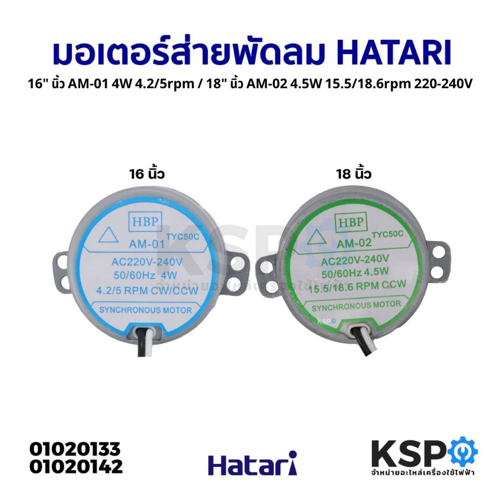 มอเตอร์ส่ายพัดลม HATARI ฮาตาริ 16" นิ้ว AM-01 4W 4.2/5rpm / 18" นิ้ว AM-02 4.5W 15.5/18.6rpm 220-240