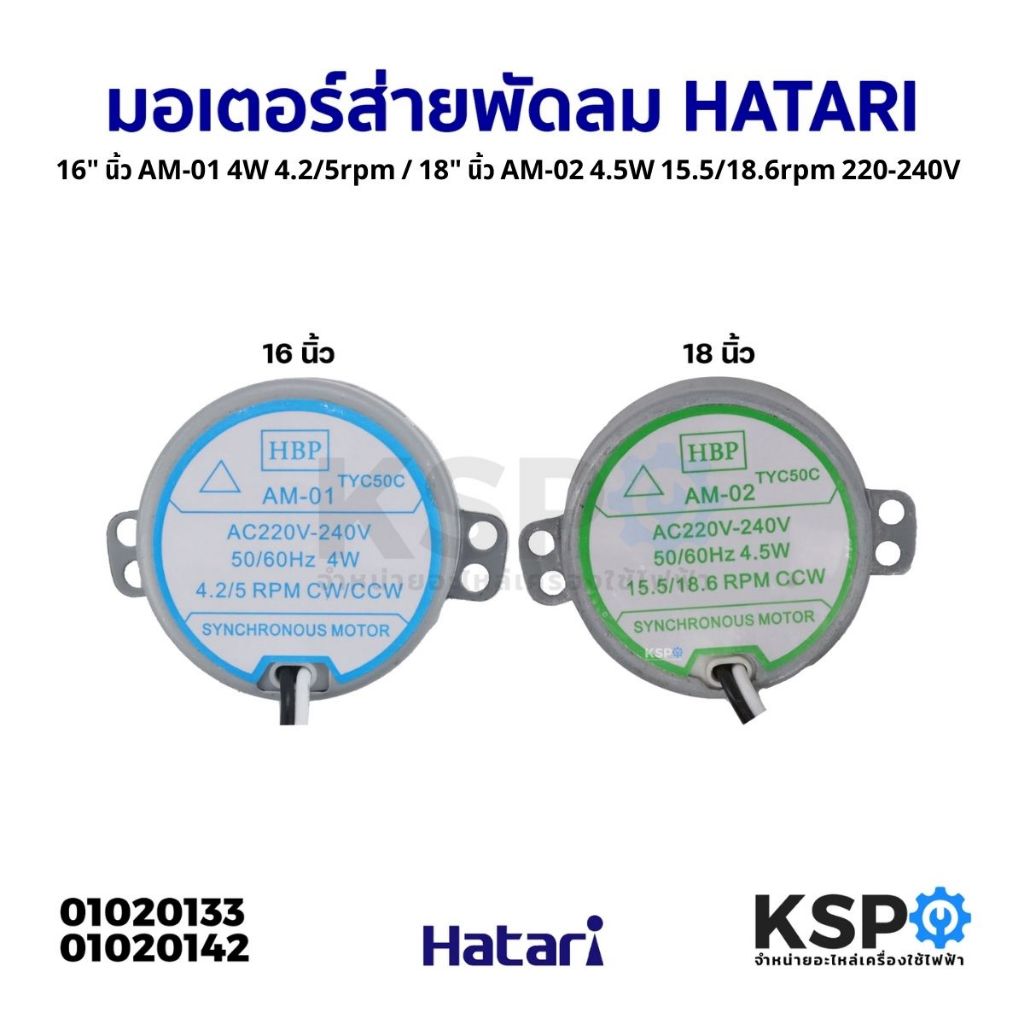 มอเตอร์ส่าย พัดลม HATARI ฮาตาริ 16" นิ้ว AM-01 4W 4.2/5rpm / 18" นิ้ว AM-02 4.5W 15.5/18.6rpm 220-240V อะไหล่พัดลม