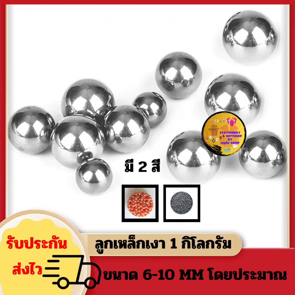 ลูกเหล็กเงา หนังสติ๊ก มี 2 สี มีขนาด 6 มิล - 10 มิล โดยประมาณ ใช้สำหรับ หนังสติ๊กเหล็ก หนังสติ๊กจีน เป้า หนังกะติ๊ก