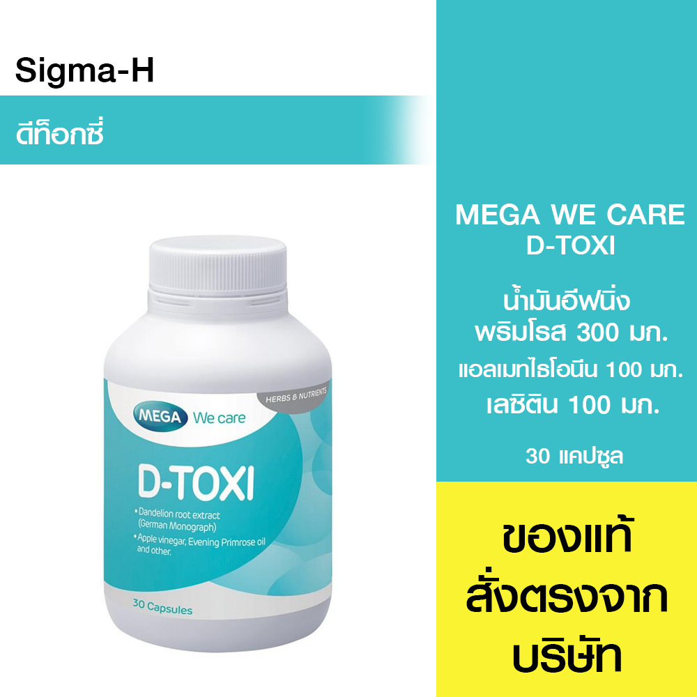 Mega We Care D-Toxi ดีท็อกซี่ 30 แคปซูล