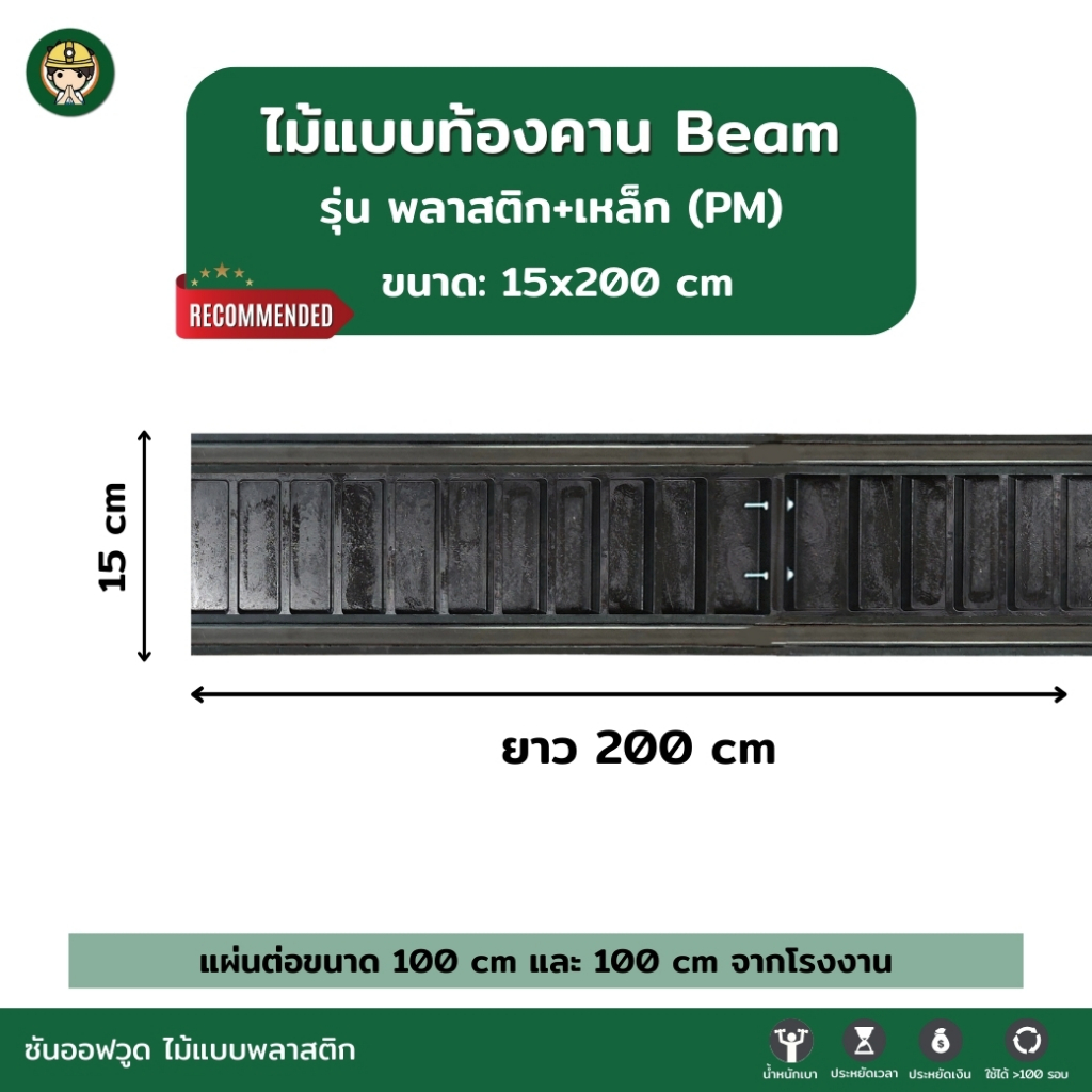 SON OF WOOD ไม้แบบพลาสติก แบบท้องคานขนาด 15 ซม. 15x200 cm. รุ่นพลาสติกเสริมเหล็ก