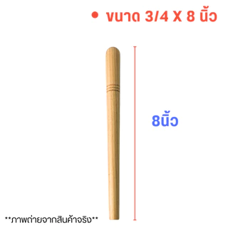 ด้ามไม้ ตะหลิว ไม้จริง ไม้ยางพารา เนื้อแข็ง ทนทาน ด้ามตะหลิว ทับพี ด้ามจับ ต่อตะหลิว เพิ่มความยาว อะไหล่ เครื่องครัว
