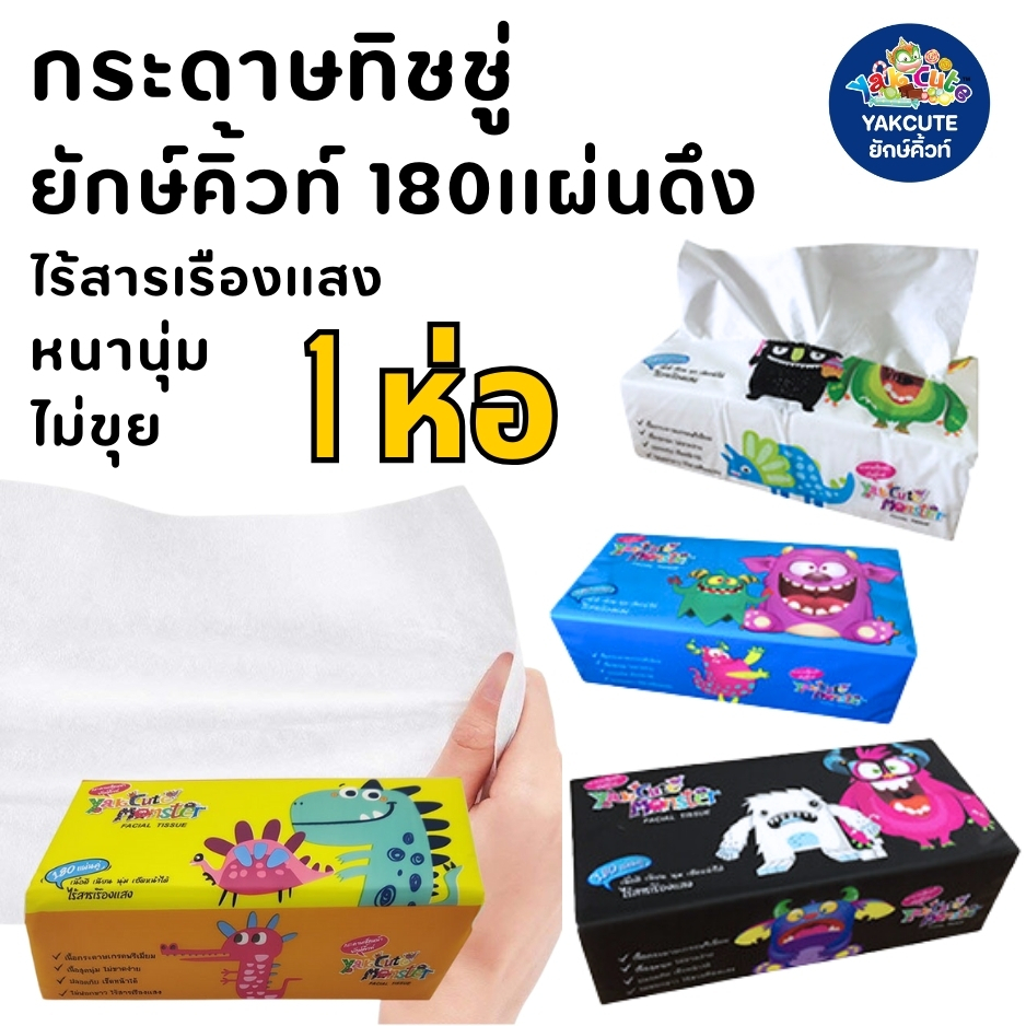 1ห่อ 180เเผ่นดึงใช้ ทิชชู่เช็ดหน้า ทิชชู่ไร้ฝุ่น ไม่มีกลิ่นสาป ยักษ์คิ้วท์180เเผ่นx1ห่อ(พร้อมส่ง)-Y