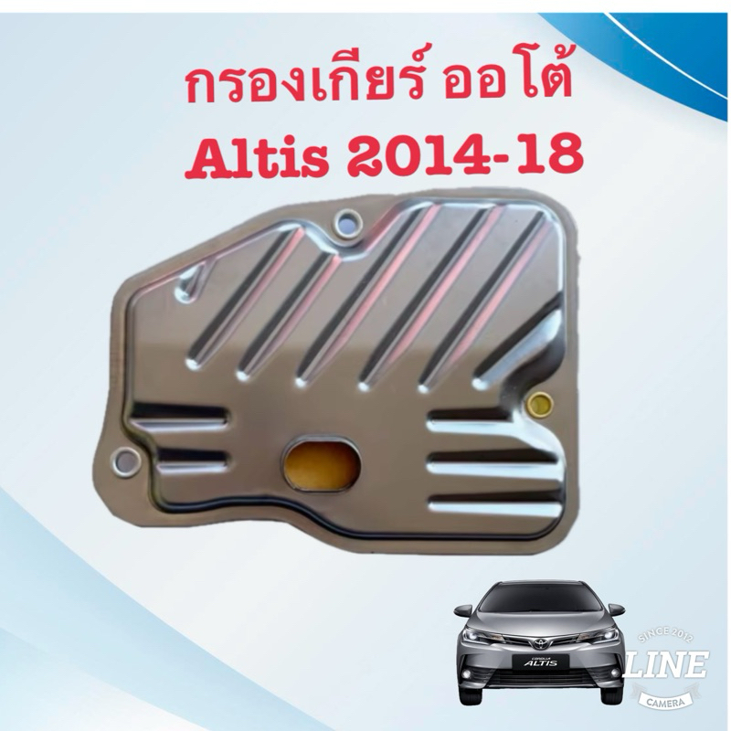 กรองน้ำมันเกียร์ออโต้ Toyota Altis 2014-18/cvt