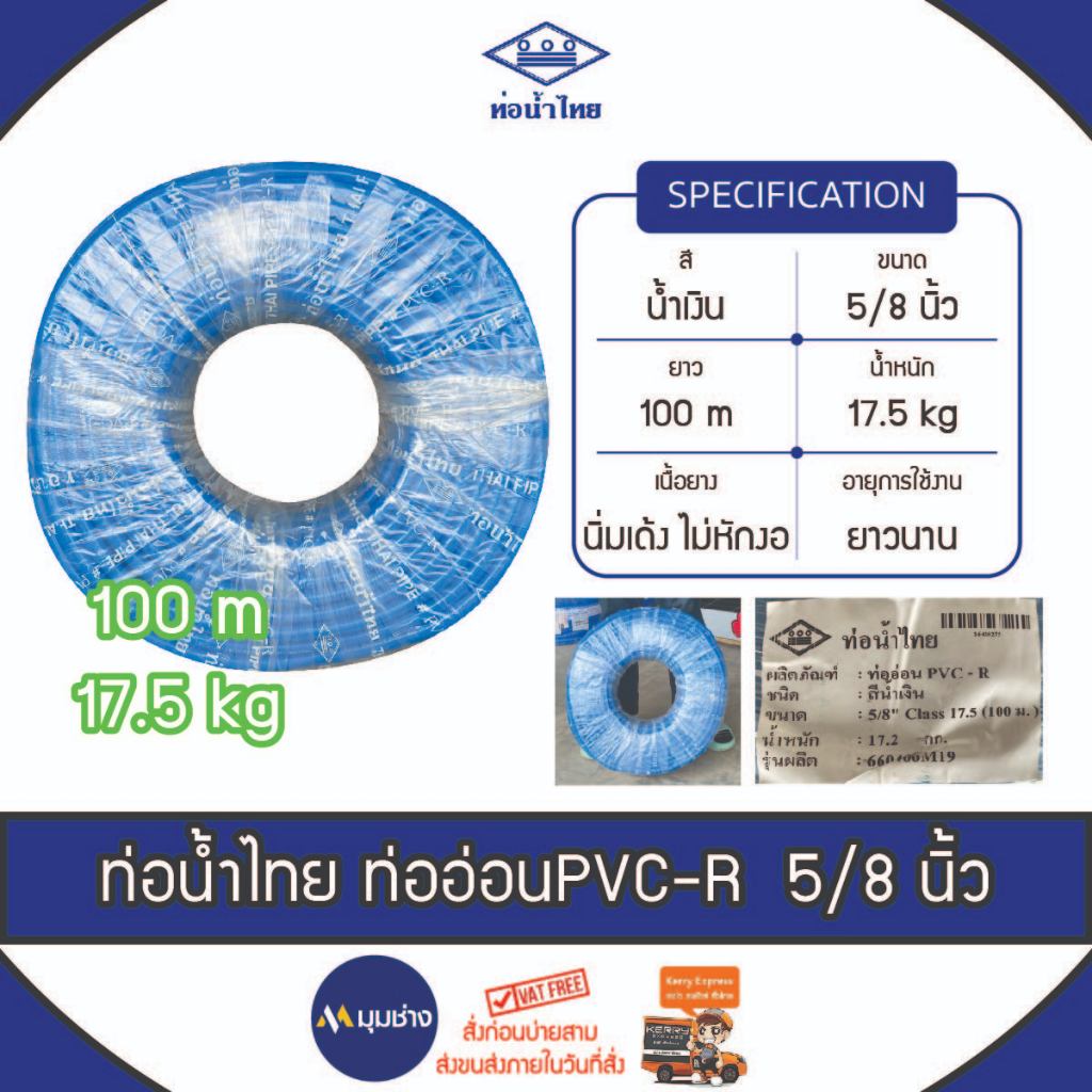 สายยาง ท่ออ่อน PVC-R ขนาด 5/8" (5 หุน) ยาว 100 ม. ยี่ห้อท่อน้ำไทย ตรงปกของแท้ 100% สายยางรดน้ำ สายยางอ่อนพีวีซี
