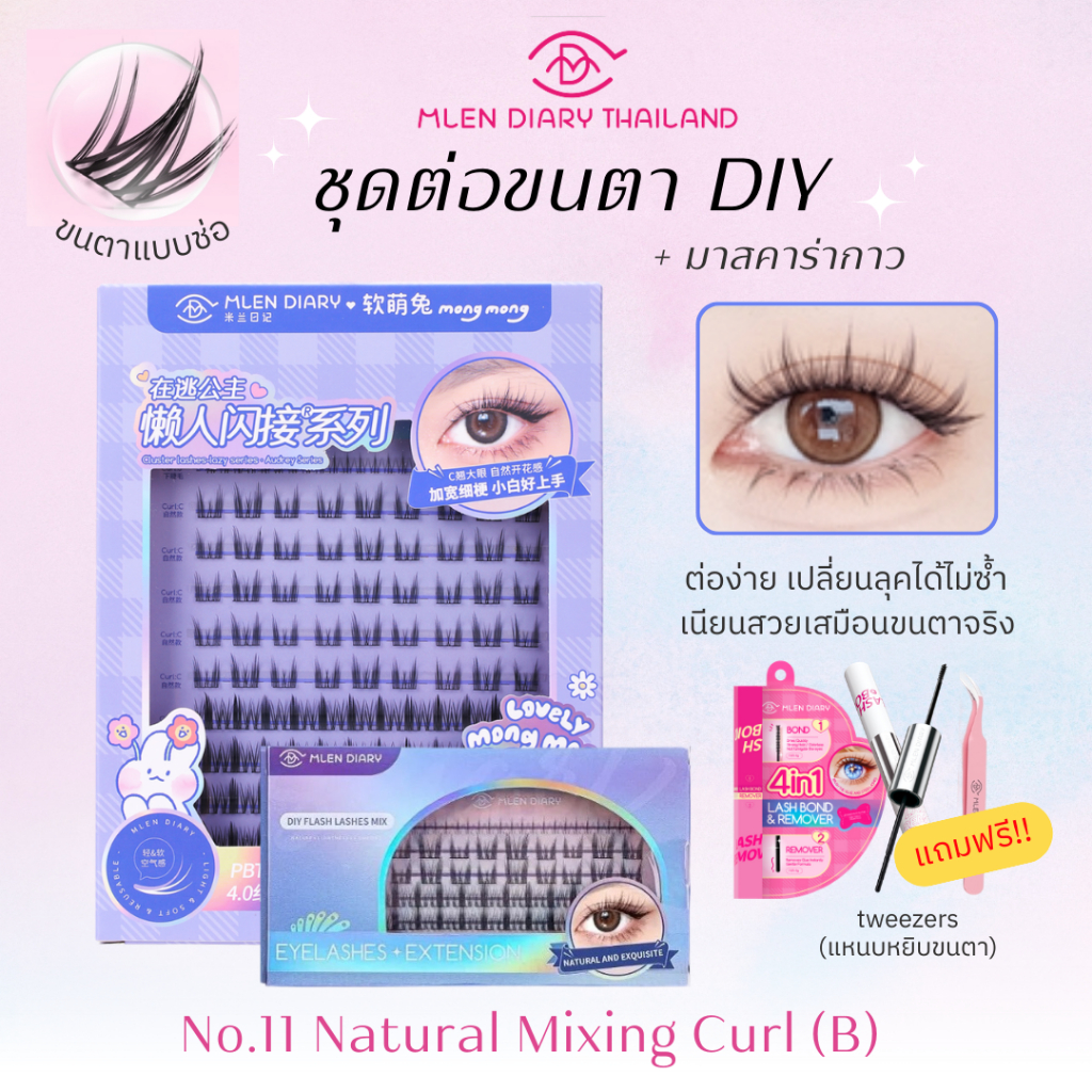 🔥ชุดสุดคุ้ม มาสคาร่า🔥【No.11 Naturalmixing(B】MLEN DIARY ความยาวของขนตา 9-12mm ขนตาใช้ซ้ำได้(ชุด4ชิ้น)