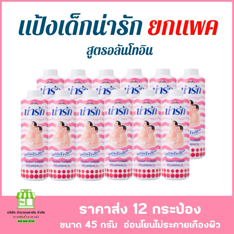 (แพค 12 กระปุก) Narak แป้งเด็กน่ารัก อลันโทอิน 45 กรัม อ่อนโยน ไม่ระคายเคืองผิว