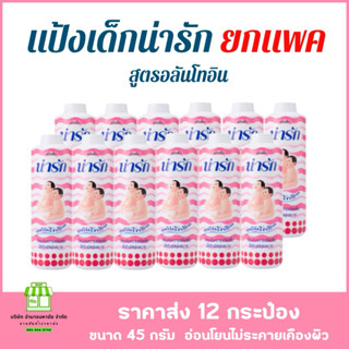 (แพค 12 กระปุก) Narak แป้งเด็กน่ารัก อลันโทอิน 45 กรัม อ่อนโ…