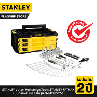 STANLEY รุ่น FMMT98107-1 ชุดเซท Mechanical Tools STANLEY FAT…