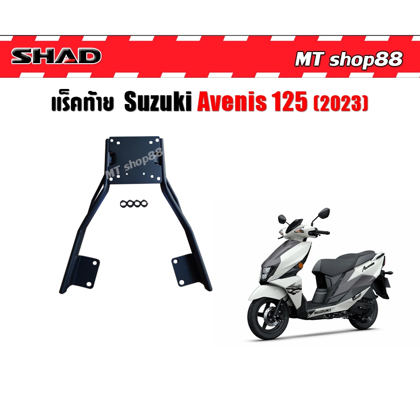 แร็คท้าย Suzuki Avenis 125 แบรน SHAD แท้ ผ่อน0%