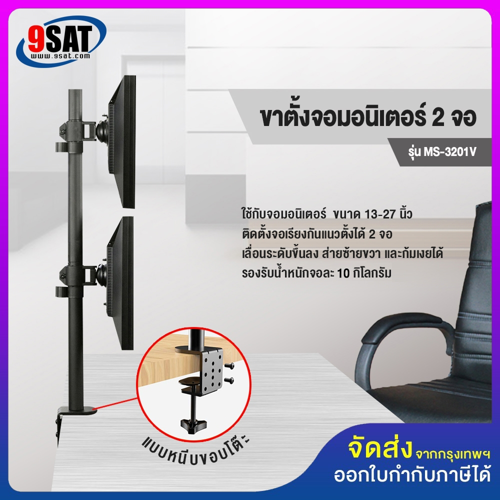 9SAT ขาตั้งจอมอนิเตอร์ 2 จอ ในแนวตั้ง รุ่น MS-3201V (แบบยึดขอบโต๊ะ) รองรับจอมอนิเตอร์ขนาด 13-27 นิ้ว