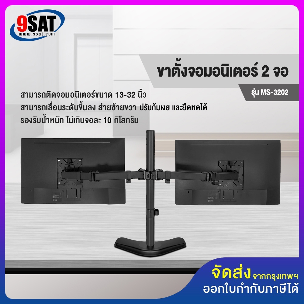 9SAT ขาตั้งจอมอนิเตอร์ 2 จอ รุ่น MS-3202 (แบบวางบนโต๊ะ) รองรับจอมอนิเตอร์ขนาด 13-32 นิ้ว