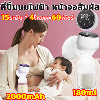 หน้าจอสัมผัส เครื่องปั๊มนมไฟฟ้า 15 ระดับ 4 โหมด 2000mAh วัสด…