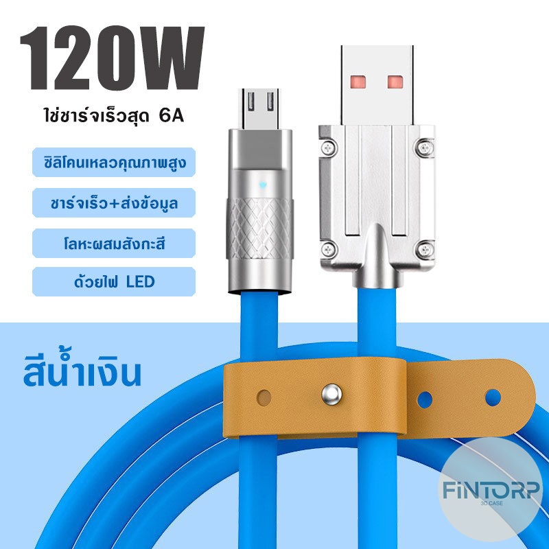 1ม./2ม. สายชาร์จ Type C Micro USB 120W 6A ชาร์จเร็วมาก FAST CHARGE CABLE
