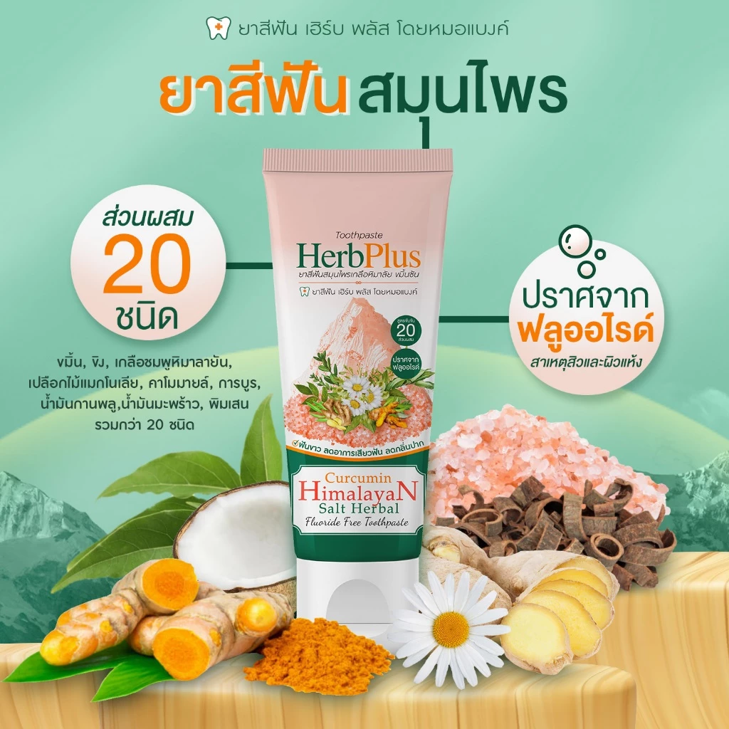 ยาสีฟันสมุนไพรเกลือหิมาลัย ขมิ้นชัน ปราศจากฟลูออไรด์ เฮิร์บพลัส โดยหมอแบงค์ CURCUMIN HIMALAYAN SALT HERBAL