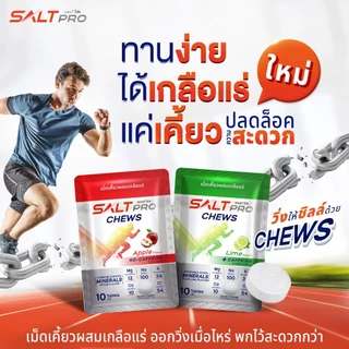 [[[ ซื้อ 4 จ่าย 3 / กดซื้อ 4 ชิ้น ]]] SALTPRO Chews เม็ดเคี้ยวผสมเกลือแร่ ทดแทนการสูญเสียเกลือแร่ สร้างสมดุลเกลือแร่
