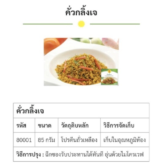 คั่วกลิ้งเจ (ฉีกซองรับประทานได้ทันที) YT(85g.) อาหารเจสำเร็จรูป อาหารเจ อาหารมังสวิรัติ VEGAN - รูปที่ 3