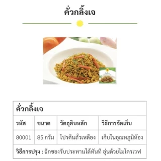 คั่วกลิ้งเจ (ฉีกซองรับประทานได้ทันที) YT(85g.) อาหารเจสำเร็จรูป อาหารเจ อาหารมังสวิรัติ VEGAN