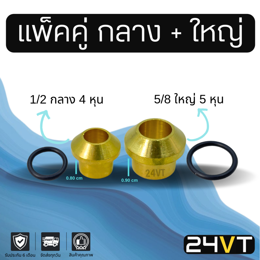 ตาไก่ ทองเหลือง (แพ็คคู่ กลาง + ใหญ่ ใส่คอมแอร์) ขนาด 1/2 กลาง 4 หุน + 5/8 ใหญ่ 5 หุน เตเปอร์ ไว้แปรงจากโอริงเป็นเตเปอร์